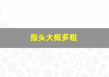 指头大概多粗