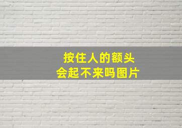 按住人的额头会起不来吗图片