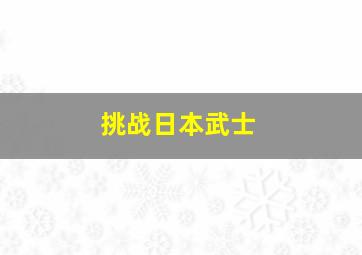 挑战日本武士