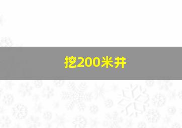 挖200米井