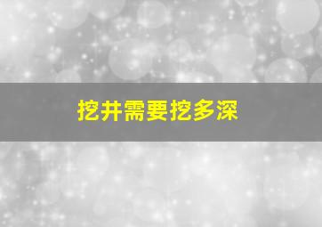 挖井需要挖多深