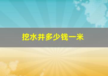 挖水井多少钱一米