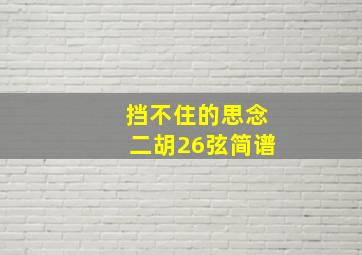 挡不住的思念二胡26弦简谱