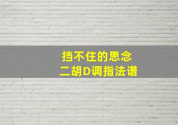 挡不住的思念二胡D调指法谱