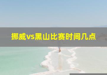 挪威vs黑山比赛时间几点