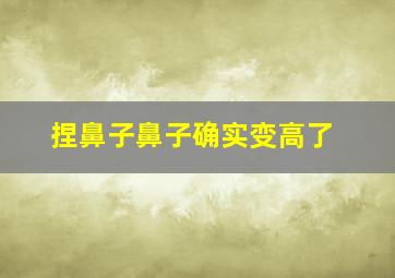 捏鼻子鼻子确实变高了