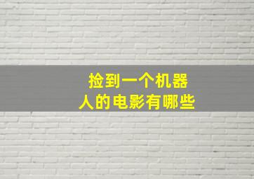 捡到一个机器人的电影有哪些