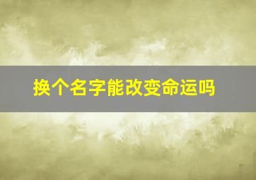 换个名字能改变命运吗