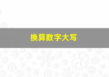 换算数字大写