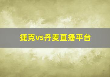 捷克vs丹麦直播平台