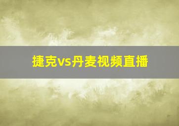 捷克vs丹麦视频直播