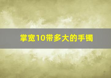 掌宽10带多大的手镯