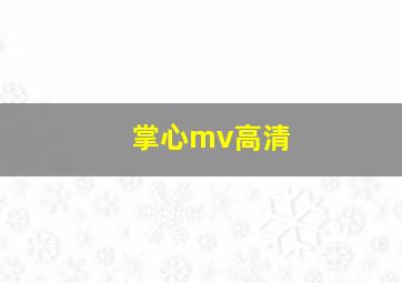 掌心mv高清