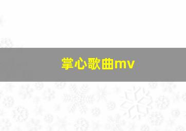 掌心歌曲mv