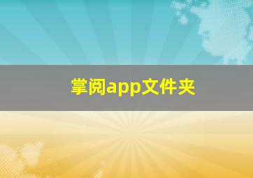 掌阅app文件夹