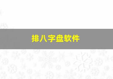 排八字盘软件