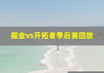 掘金vs开拓者季后赛回放