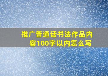 推广普通话书法作品内容100字以内怎么写