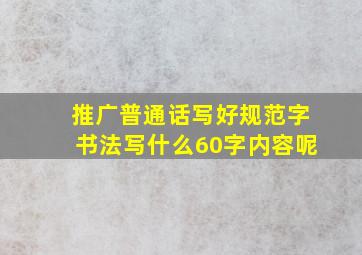 推广普通话写好规范字书法写什么60字内容呢