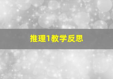 推理1教学反思