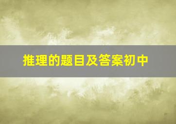 推理的题目及答案初中