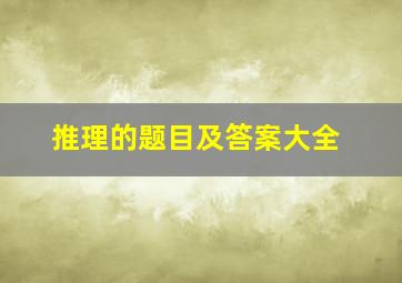 推理的题目及答案大全