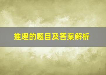 推理的题目及答案解析