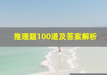 推理题100道及答案解析