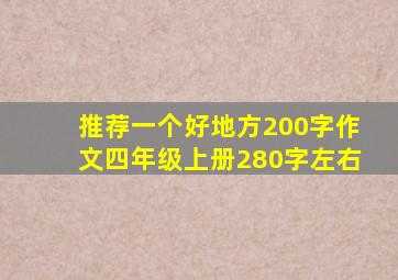 推荐一个好地方200字作文四年级上册280字左右