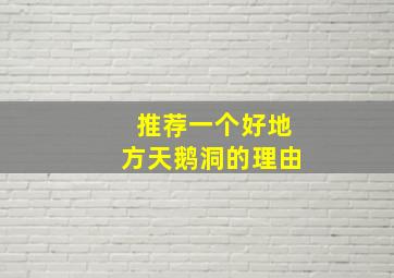 推荐一个好地方天鹅洞的理由