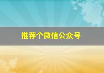 推荐个微信公众号