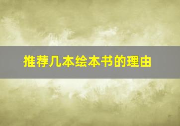 推荐几本绘本书的理由