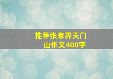 推荐张家界天门山作文400字