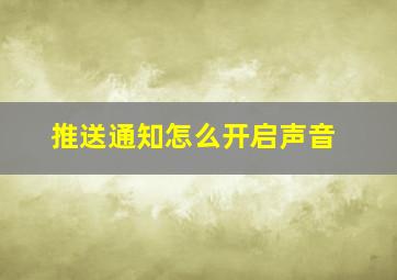 推送通知怎么开启声音