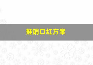 推销口红方案