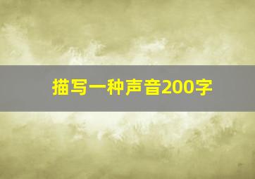 描写一种声音200字