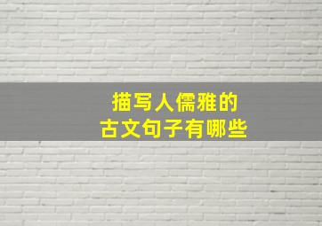 描写人儒雅的古文句子有哪些