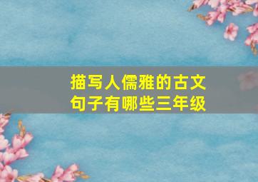 描写人儒雅的古文句子有哪些三年级