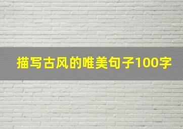 描写古风的唯美句子100字