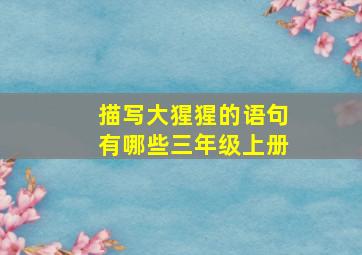 描写大猩猩的语句有哪些三年级上册