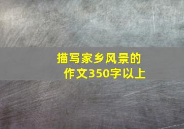 描写家乡风景的作文350字以上