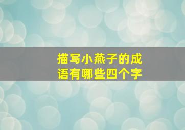 描写小燕子的成语有哪些四个字