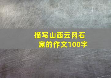 描写山西云冈石窟的作文100字