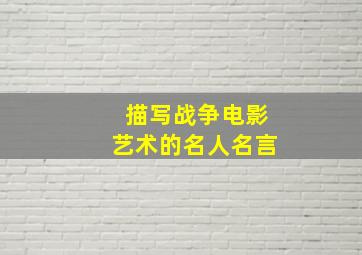 描写战争电影艺术的名人名言