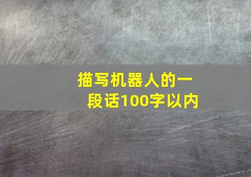 描写机器人的一段话100字以内