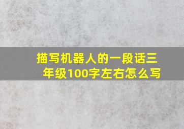 描写机器人的一段话三年级100字左右怎么写