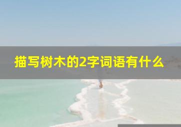 描写树木的2字词语有什么