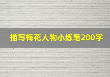 描写梅花人物小练笔200字