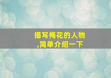 描写梅花的人物,简单介绍一下