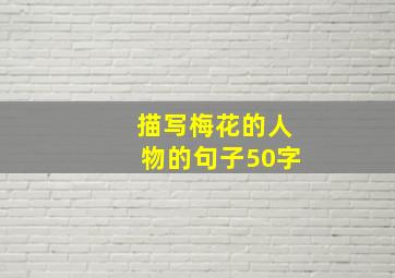 描写梅花的人物的句子50字